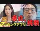 童貞、マッチングアプリに挑戦。1/3【MOTESOLO】