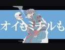 オイもミチルも feat.初音ミク