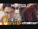 童貞の恋愛を覗き見出来てしまう悪魔のゲーム。2/3【MOTESOLO】