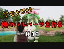 ケモナーが俺々パルパークを作る PalWorld実況プレイ #03