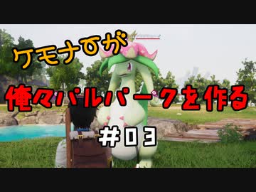 ケモナーが俺々パルパークを作る PalWorld実況プレイ #03