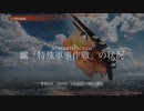 [讀み上げ] ウクライナに於けるロシア「特殊軍事作戰」の状況 (令和6 (2024)年 1月23日-24日)