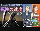生きることに必死なクトゥルフ『死神の速度』 Part 2：探索開始