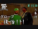 第35話【グランド・セフト・オート・サンアンドレアス】グローブ再興へ!!シマ争奪戦【お奉行】