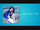 【双葉湊音誕生祭2024】錆空を越えた先【CeVIO FeSTA 9】