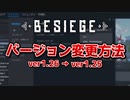 【Besiege】Besiegeのバージョンを変更する方法【ゆっくり解説】