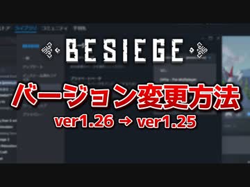 【Besiege】Besiegeのバージョンを変更する方法【ゆっくり解説】