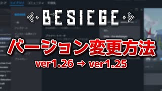 【Besiege】Besiegeのバージョンを変更する方法【ゆっくり解説】