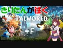 【ボイロ実況】きりたんと変態コンビが往く！　PALWORLD（パルワールド）　＃一旦Final【パルワールド】