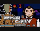 【探偵 神宮寺三郎 新宿中央公園殺人事件】発売日順に全てのファミコンクリアしていこう!!【じゅんくり# 25７_３】