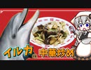 【VOICEROIDキッチン】 紲星あかりはイルカを食べてみる 【キッチンキズナ(仮)】
