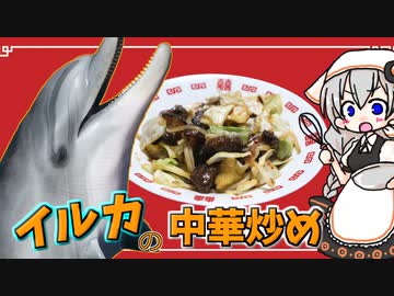 【VOICEROIDキッチン】 紲星あかりはイルカを食べてみる 【キッチンキズナ(仮)】