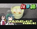 雑日誌ep.49【ずんだクッキング】　ずんだおしるこ