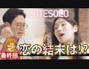 童貞、恋、決着！？3/3【MOTESOLO】