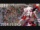 日刊トップテン！VOCALOID＆something【日刊ぼかさん2024.01.24】