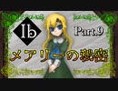 【Ib リメイク版】名作ホラーゲーム ～ゲルテナ世界の真髄に溺れる～【Part.9】