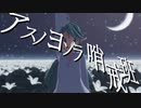 病弱娘でアスノヨゾラ哨戒班