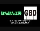 ぽんぽん工房 - デストロイヤーのテーマ feat.鏡音リン(通常版)
