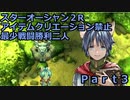 スターオーシャン２R 【アイテムクリエーション禁止最少戦闘勝利二人旅】part3 ホフマン遺跡