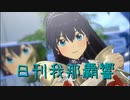 日刊 我那覇響 第3811号 「ToP!!!!!!!!!!!!!」