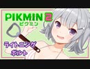 【ピクミン2】六花ちゃんはもっとピクりたい! 6-1ピク目【小春六花実況プレイ】