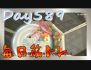 【毎日投稿】ムキ・ムキ・ムキへの道！！！【RFA負荷23】#589