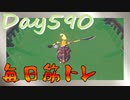 【毎日投稿】ムキ・ムキ・ムキへの道！！！【RFA負荷23】#590