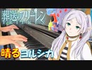 【ピアノ】「 晴る / ヨルシカ 」TVアニメ『葬送のフリーレン』オープニングテーマ【弾いてみた】- sousou no frieren OP / anime piano -