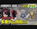 【AC6】東北きりたんはまだ使える #36【VOICEROID実況】【ARMORED CORE VI】