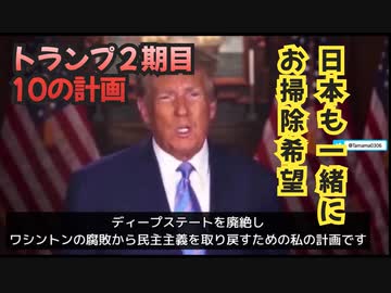 トランプ大統領2期目の10の計画 - 後半バイデン支持集会映像（おまけ付き）