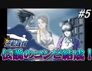 【実況】逆転伝説の始まり『GBA版 逆転裁判』 part5