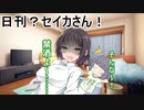 日刊？セイカさん！１３【VOICEROID劇場】