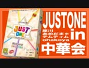 【中華会】ジャスト・ワンで目指すチームワーク100点満点！