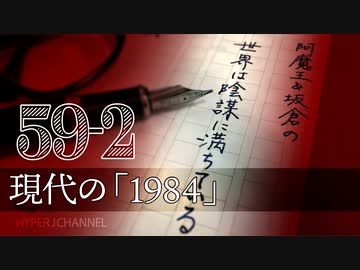 #59-2 阿魔王と坂倉の「世界は陰謀に満ちている」｜蔓延るファシスト｜左翼政権下「警察国家」の恐ろしさ｜犯罪者野放しこそ移民排斥の元凶