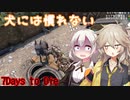 【7days to die】あかつむサバイバル！#2～VS！アニマル回～
