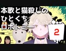 本歌と猫殺しのひとくちロボトミー#2