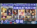 【FGO】高難易度 「残夜幻想」ギルガメッシュでサポ星3のみ特効礼装なし4ターン攻略【Fate/Samurai Remnantコラボレーションイベント 盈月剣風帖】