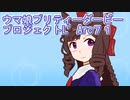 ウマ娘プリティーダービープロジェクトL’Arc７１