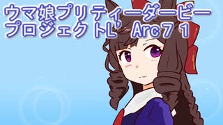ウマ娘プリティーダービープロジェクトL’Arc７１