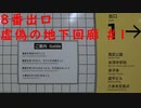 ８番出口 虚偽の地下回廊#1【家に帰りたい】