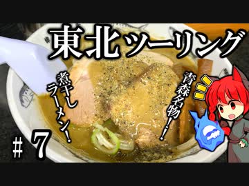 ご当地ラーメンって美味しいよね 東北一周ツーリング2023年 Part6 紲星あかり車載 [VOICEROID車載]