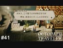 さては異教徒だなオメ― OCTOPATH TRAVELER実況#41