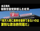 金正恩氏、朝鮮労働党幹部らを叱責「地方人民に食料を提供できないのは深刻な政治的問題だ」【2ちゃん反応】