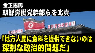 金正恩氏、朝鮮労働党幹部らを叱責「地方人民に食料を提供できないのは深刻な政治的問題だ」【2ちゃん反応】