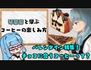 琴葉葵と学ぶコーヒーの楽しみ方#5【VOICEROID解説】