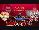 【VAMPIRE SURVIORS】「2人実況」兄弟ゲンカしながらワイワイやってく