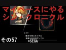 マイペースにやる『シン・クロニクル』その57