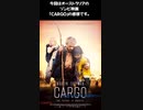 残された時間で何ができるか？映画「CARGO」の感想。