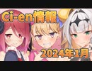 【Lusty*Kiss Ci-en info】2024年1月のCi-en特典情報！