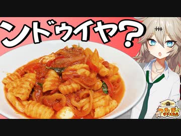 【コラボ】"ンドゥイヤ"のパスタを食べる春日部つむぎ実祝【ベテラン投稿者なら自分の名前で料理作れる説】